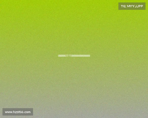 香港电竞联盟2015崛起记：从初创到国际舞台的征程