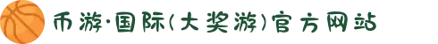 币游·国际(大奖游)官方网站